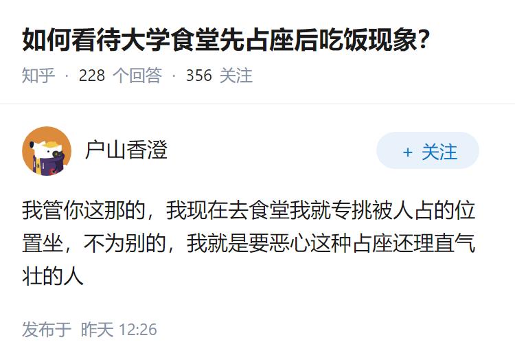如何看待大学食堂先占座后吃饭现象？