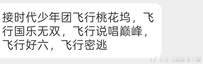 投 接时代少年团飞行桃花坞，飞行国乐无双，飞行说唱巅峰，飞行好六，飞行密逃 