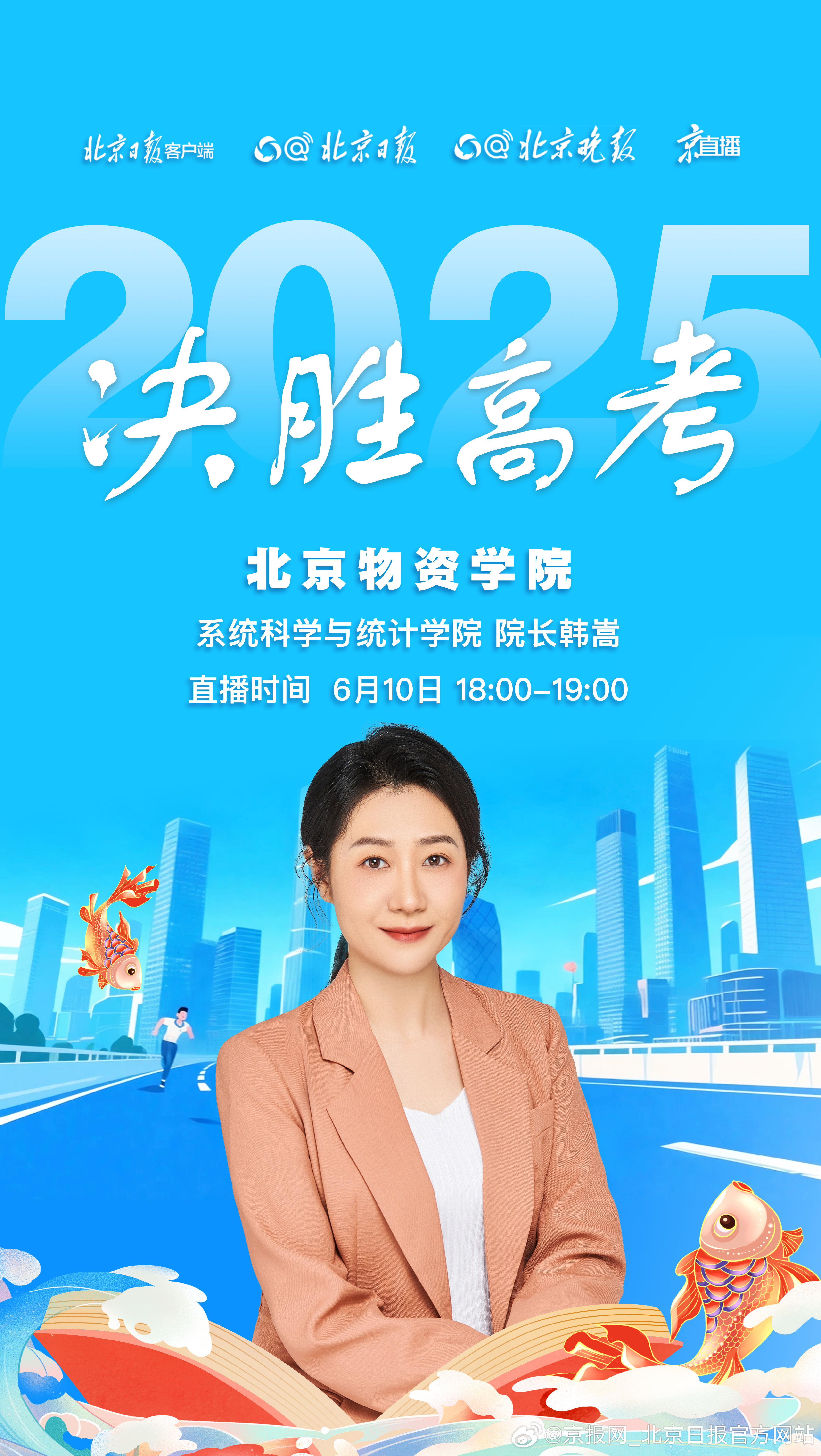 6月10日18：00，锁定北京日报客户端#决胜高考2025年北京高招直播咨询#之