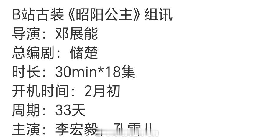 李宏毅 孔雪儿 《昭阳公主》组讯看看