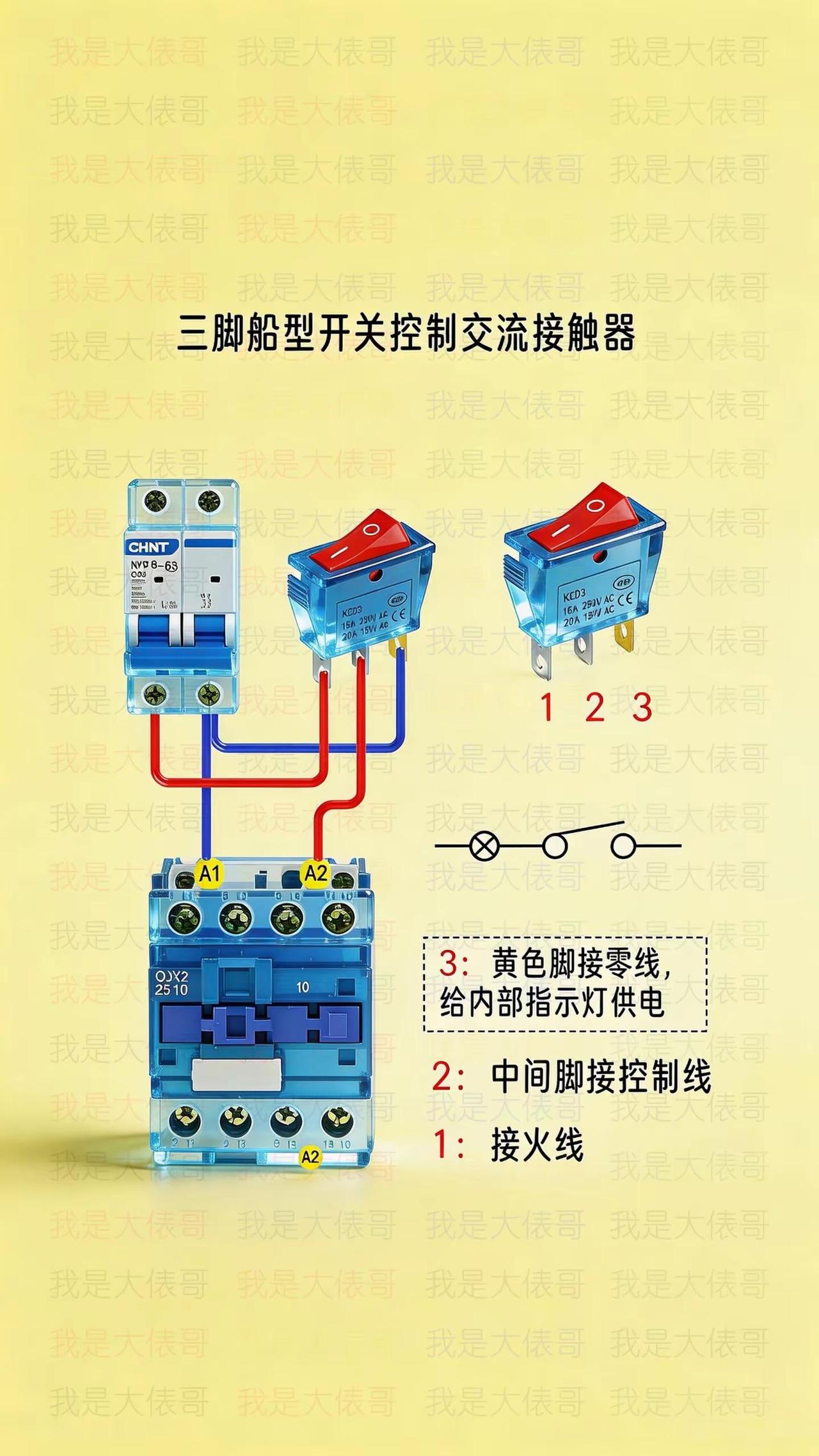 三脚船型开关控制交流接触器实物接线参考图。电工知识 零基础学电工 电工教学 电工