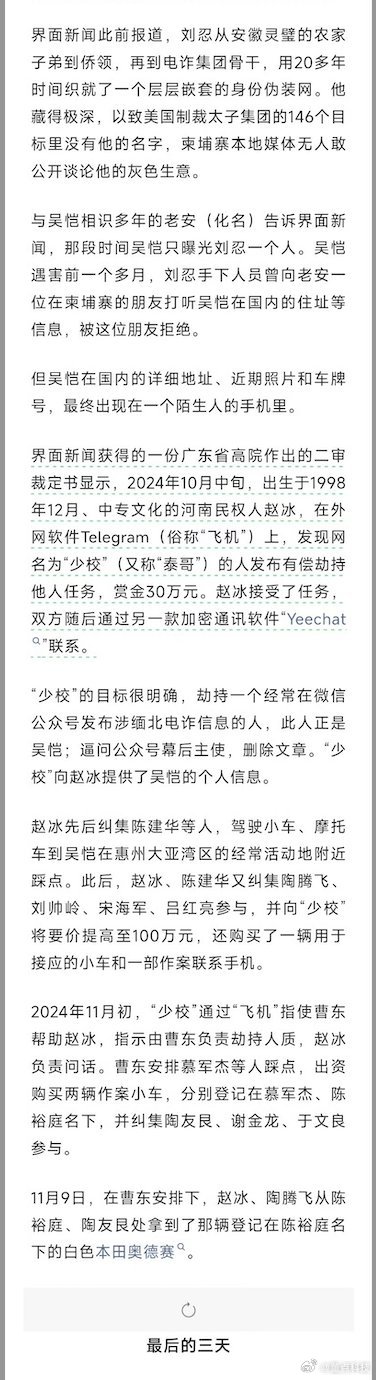 2024年8月，反诈博主“徽剑”（吴恺）实名举报柬埔寨安徽商会会长刘忍，指控他涉