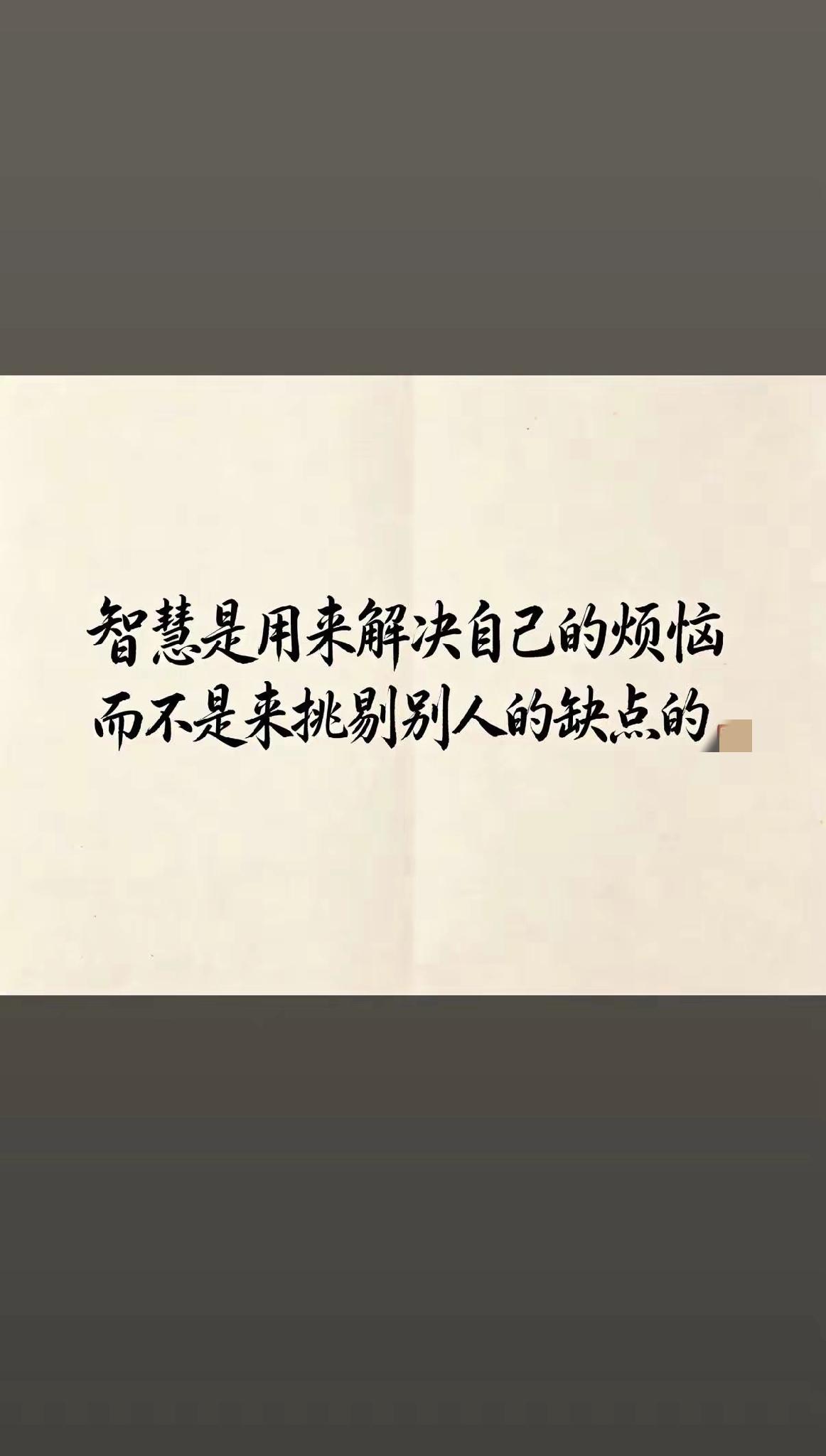 生活里，很多人习惯挑别人的刺，却忘了解决自己的烦恼，这其实是本末倒置。就像我有个