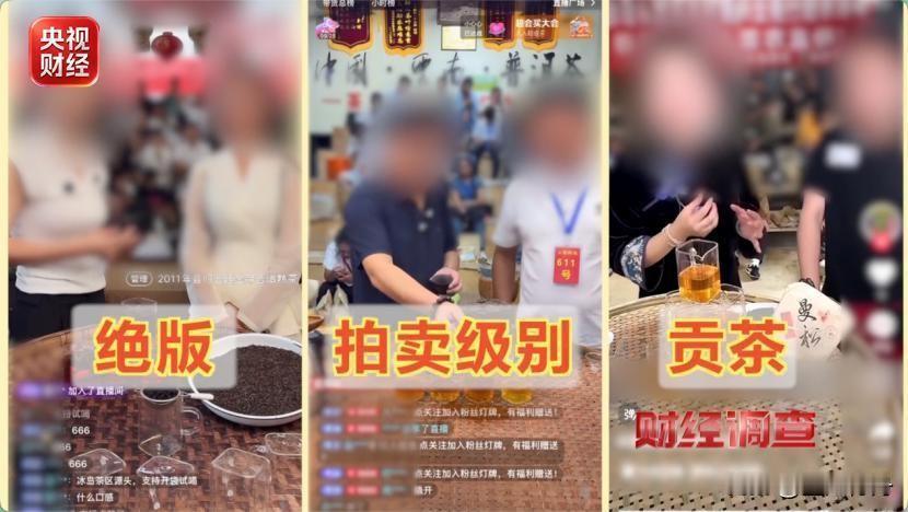 央视曝光直播间卖茶骗局，直播经济不该成为骗术的温床。我喜欢喝茶，但是在抖音直播音