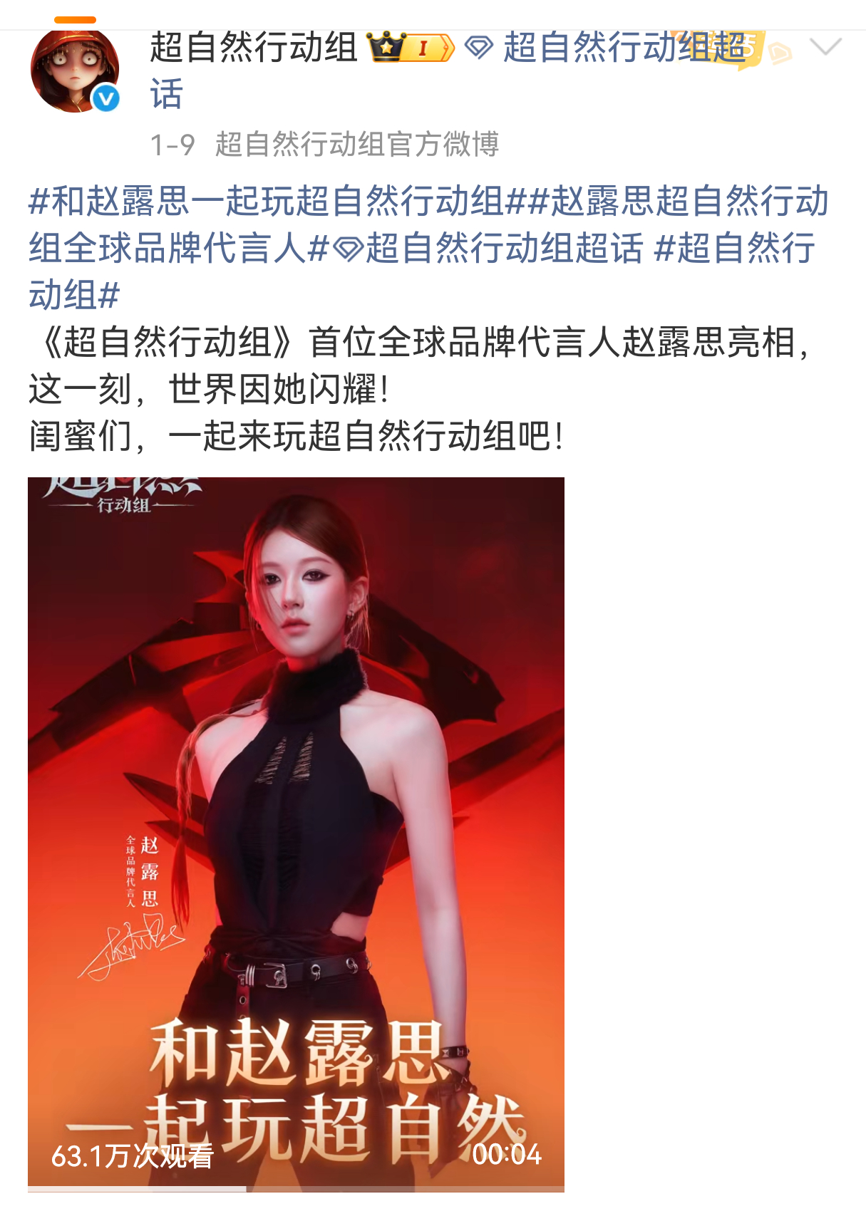 赵露思代言的《超自然行动组》上315了 