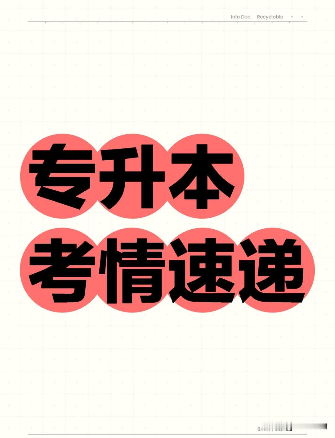 2026年1月5日，四川专升本今日开报！4月考试安排出炉，错过再等一年！

四川