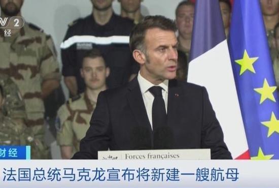 马克龙宣布建造新航母，背后有何战略雄心？

    法国总统马克龙近日正式宣布，