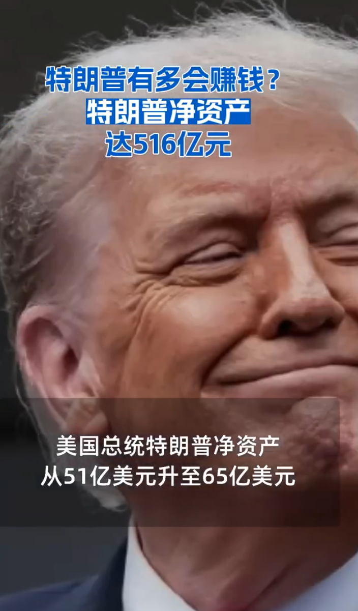 特朗普净资产达516亿元 知道川子赚钱，但没想到川子竟然这么赚钱。其担任总统这几