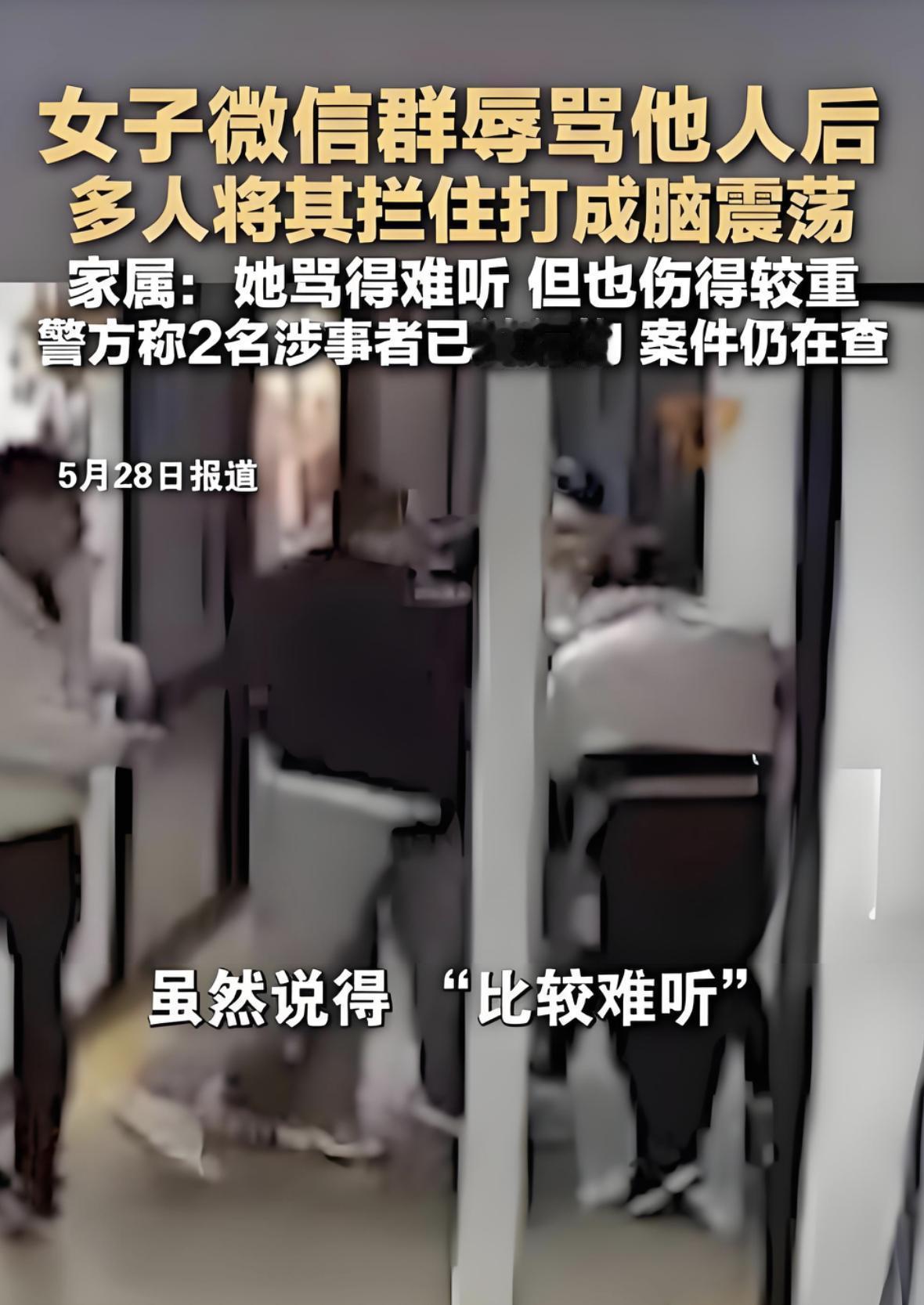 女子微信骂人被打成脑震荡，这事大家怎么看？

先还原一下：一个女的在微信群里跟人