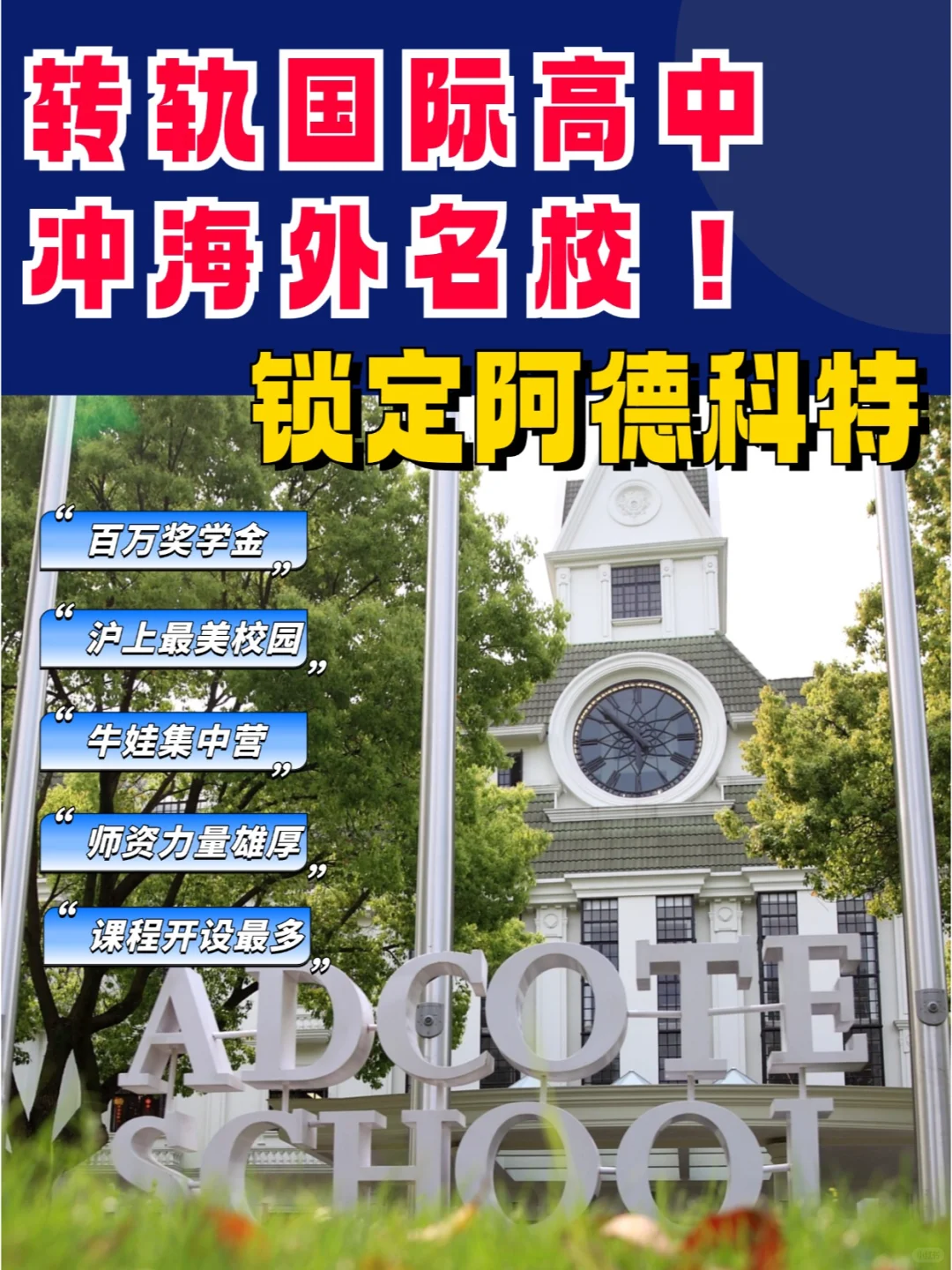 转轨国际高中，冲海外名校，锁定阿德科特❗