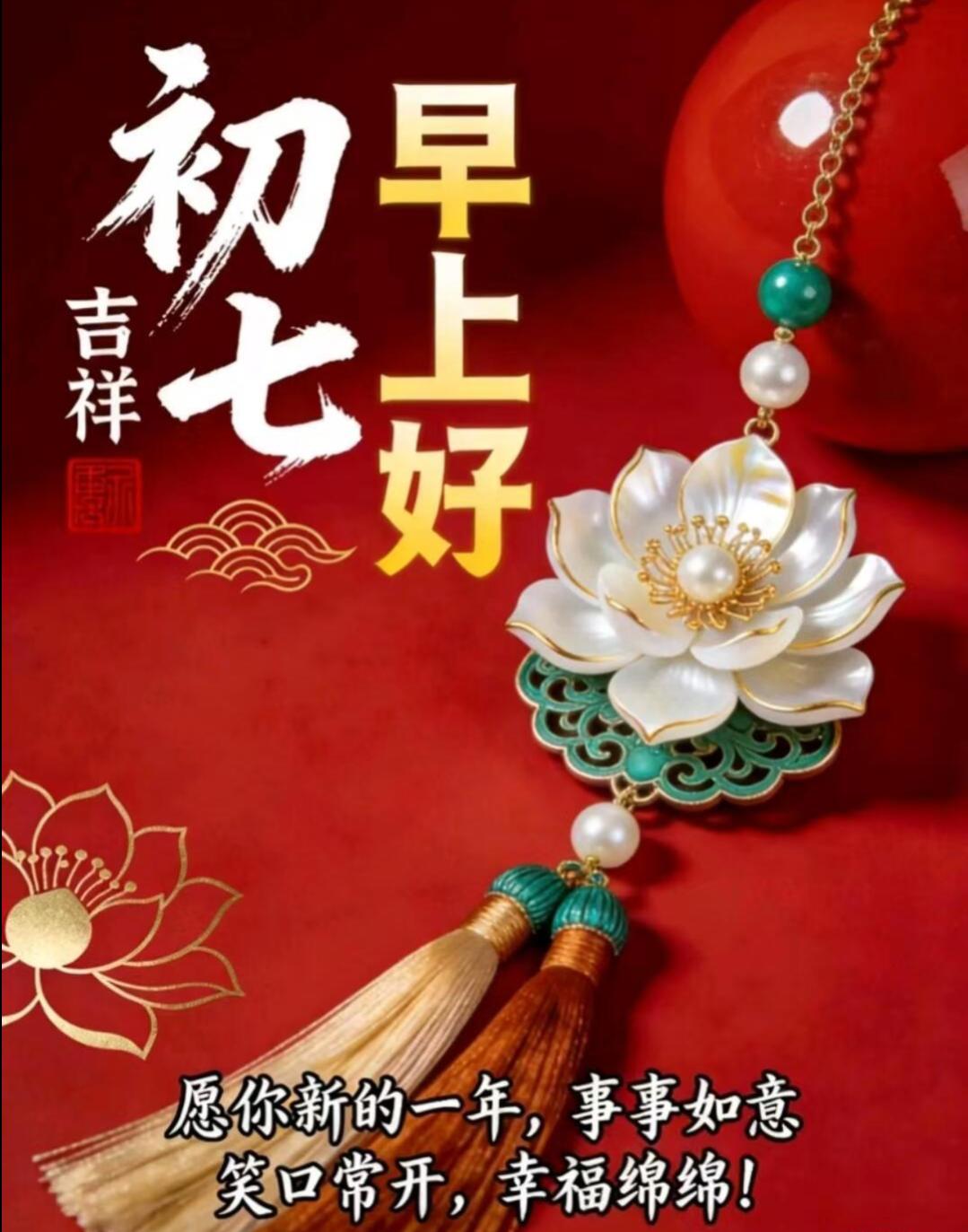 大年初七，清晨问好。愿新的一天，给你新的力量与希望，㊗️事业蒸蒸日上，福运绵长，