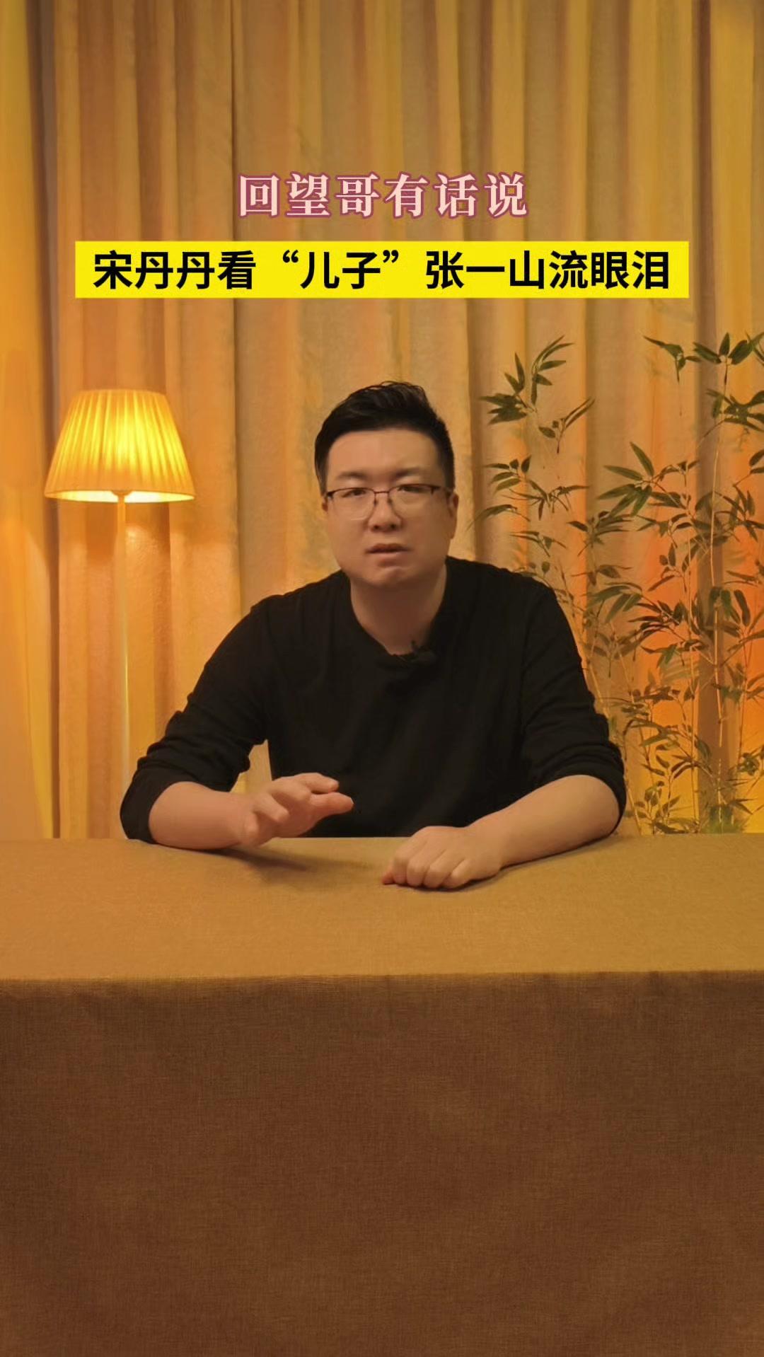 这两天看了宋丹丹去看张一山话剧的视频，没想到她当场感动到落泪。2005年《家有儿