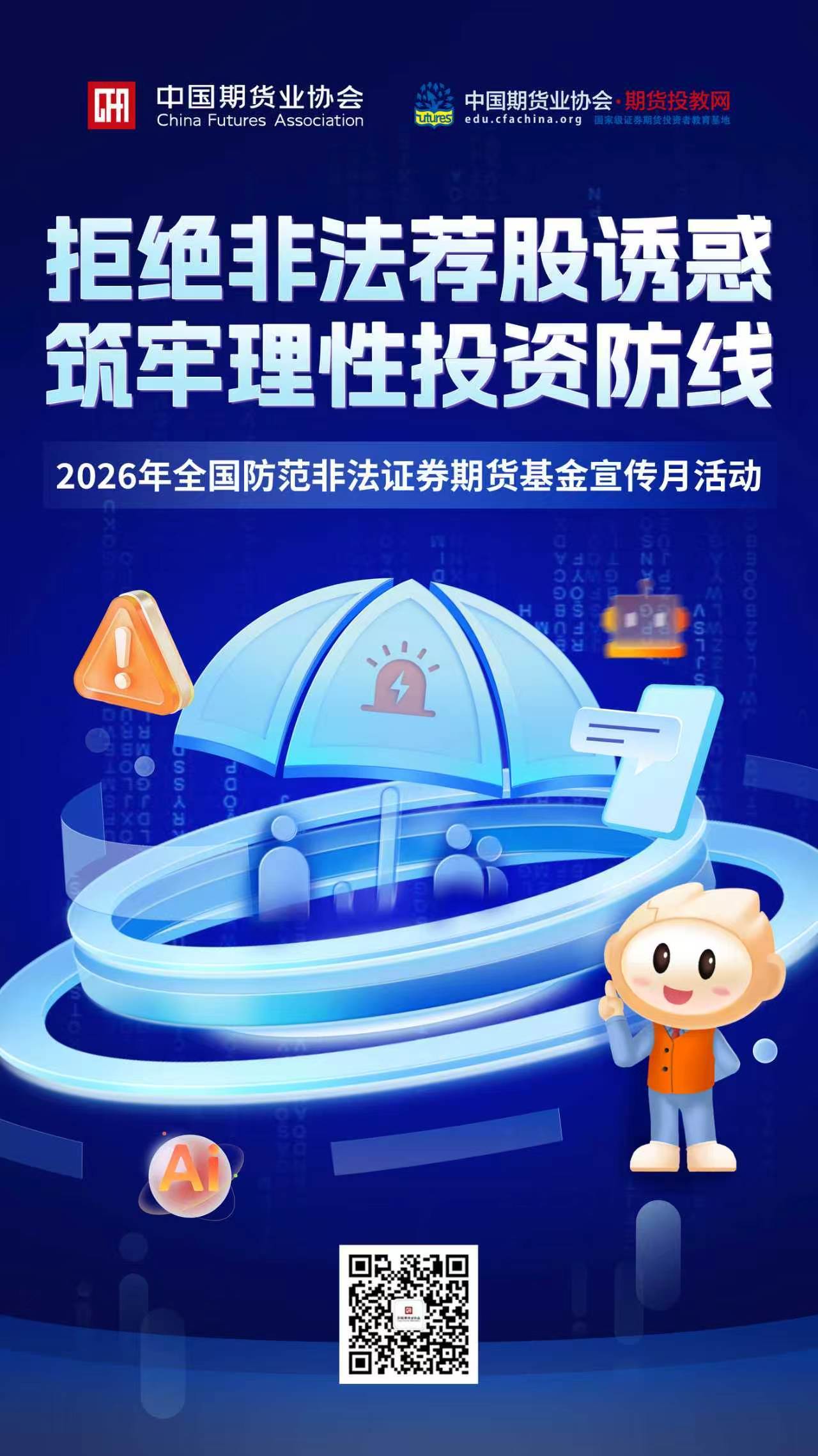 2026 年防非宣传月| 拒绝非法荐股诱惑，筑牢理性投资防线 