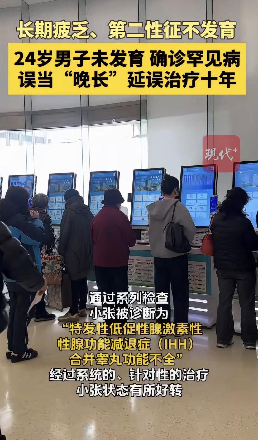 24岁的小张，从小个子长得就慢。家里人都觉得是"晚长"，等等就好了。可这一等，等