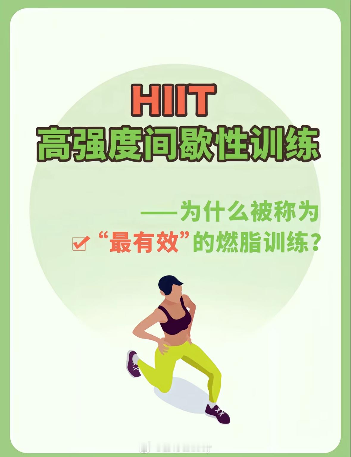 HIIT高强度间歇性训练为什么被称为最有效的燃脂训练 