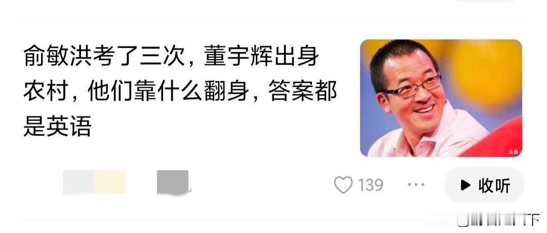网上某大v说，俞敏洪和董宇辉能翻身，是因为英语。这个大V说话只说了一部分，他有意