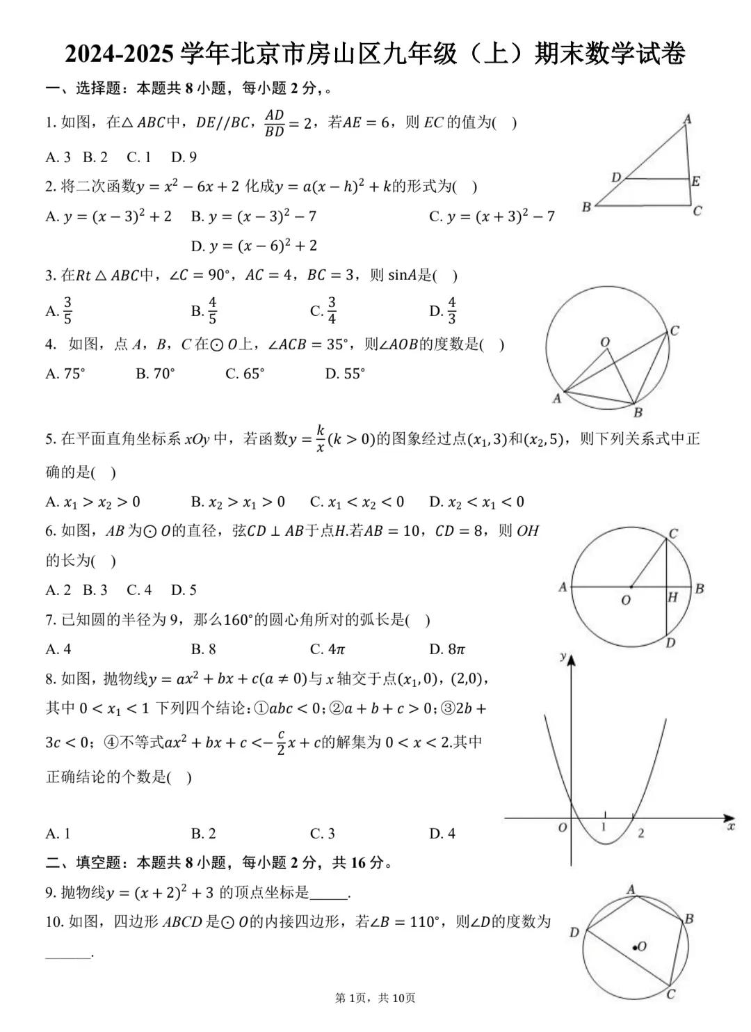 北京市房山区九年级上数学期末考试试卷，这是一套比较好的期末试卷。家有初三娃，可以