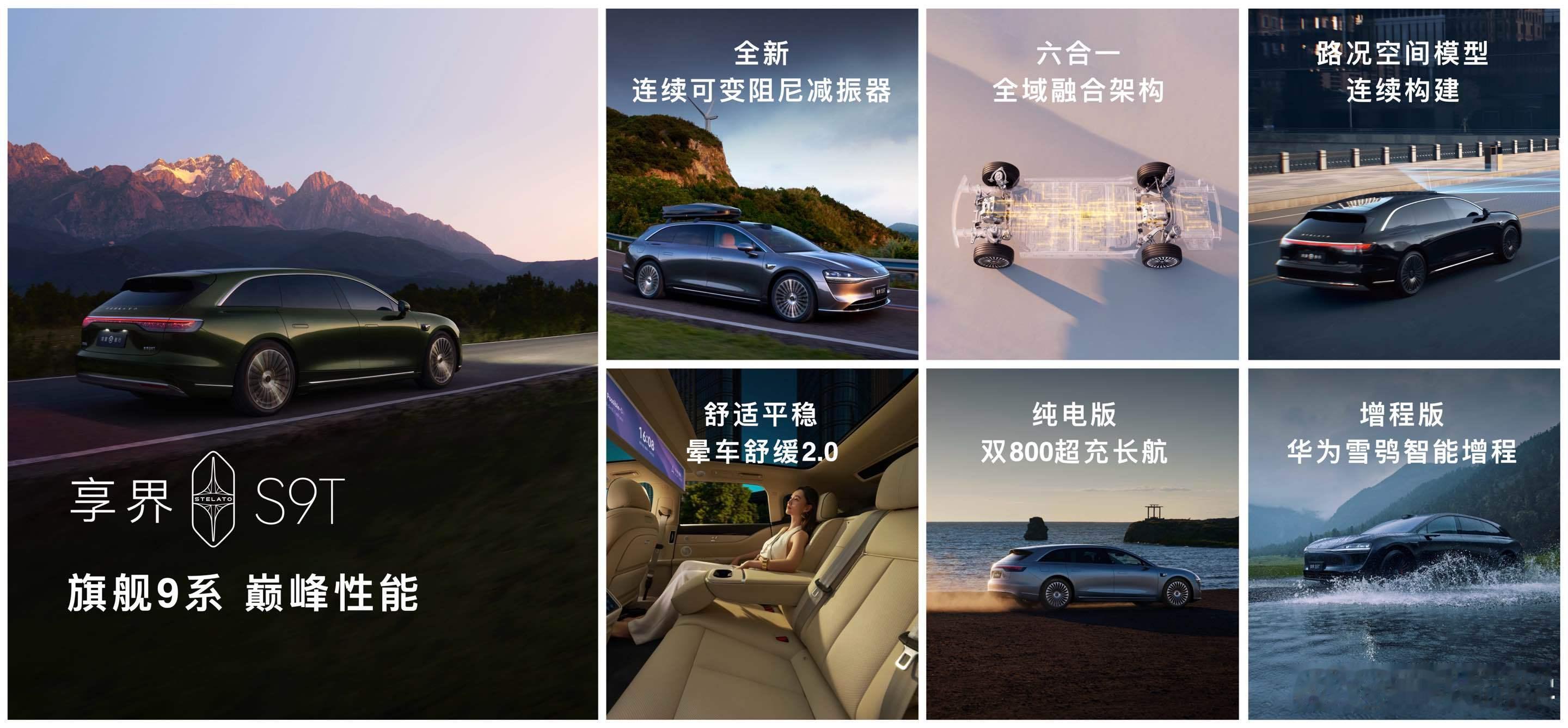 享界S9T新品发布会 享界S9T搭载全新华为途灵平台，全系标配5档可调智能空气悬