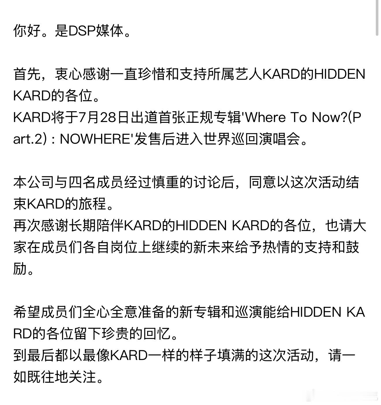 KARD将解散 KARD本次活动结束后将解散经过与四位成员慎重讨论后，公司与成员
