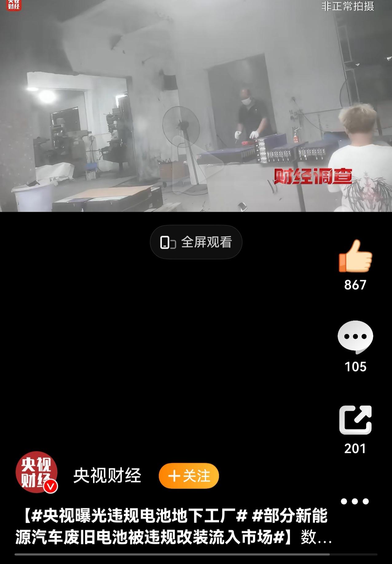 央视曝光违规电池地下工厂

不少网友说这种真该严管，负责人应该被判刑，如果真的出