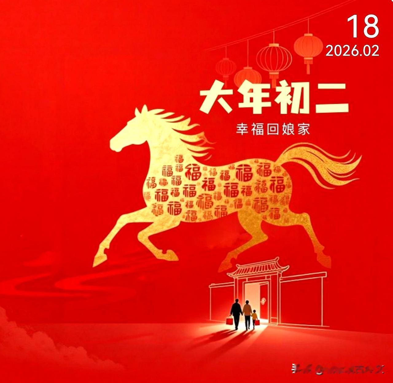 大年初二回娘家，多少次电话里的问候，都不如一次回家。今天，就好好陪父母吃一顿团圆