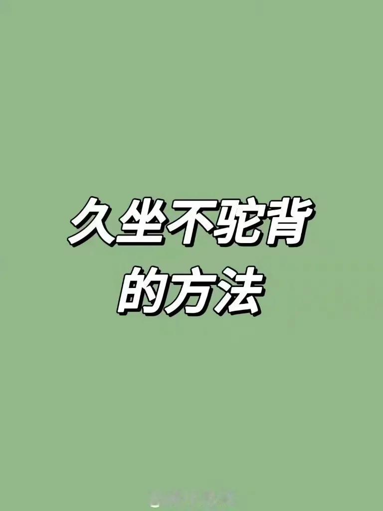 久坐不驼背的方法[微风]
亲身试验了下 方法可行 就是要坚持[灵光一闪][来看我