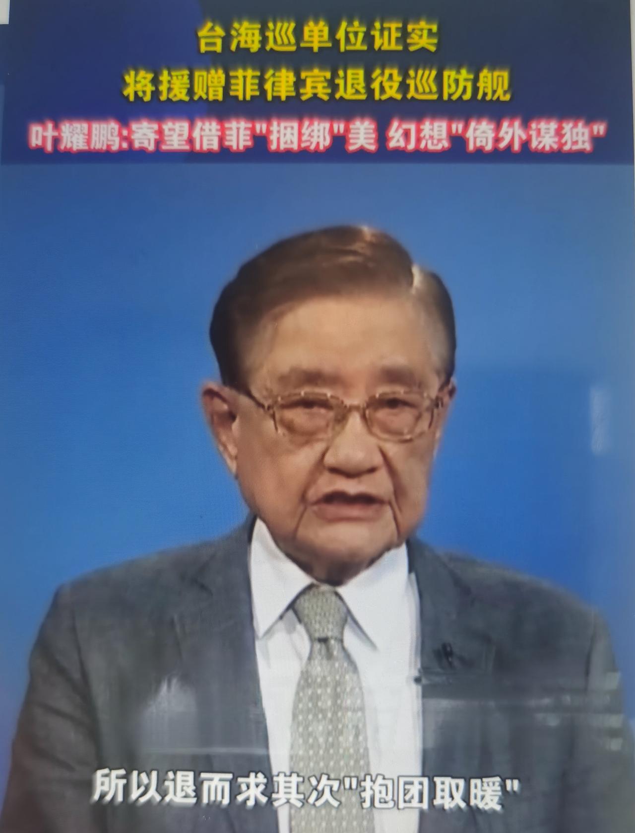 叶耀鹏是岛内资深政论评论员，在节目中针对民进党打算把退役连江舰（拆除武器后的50