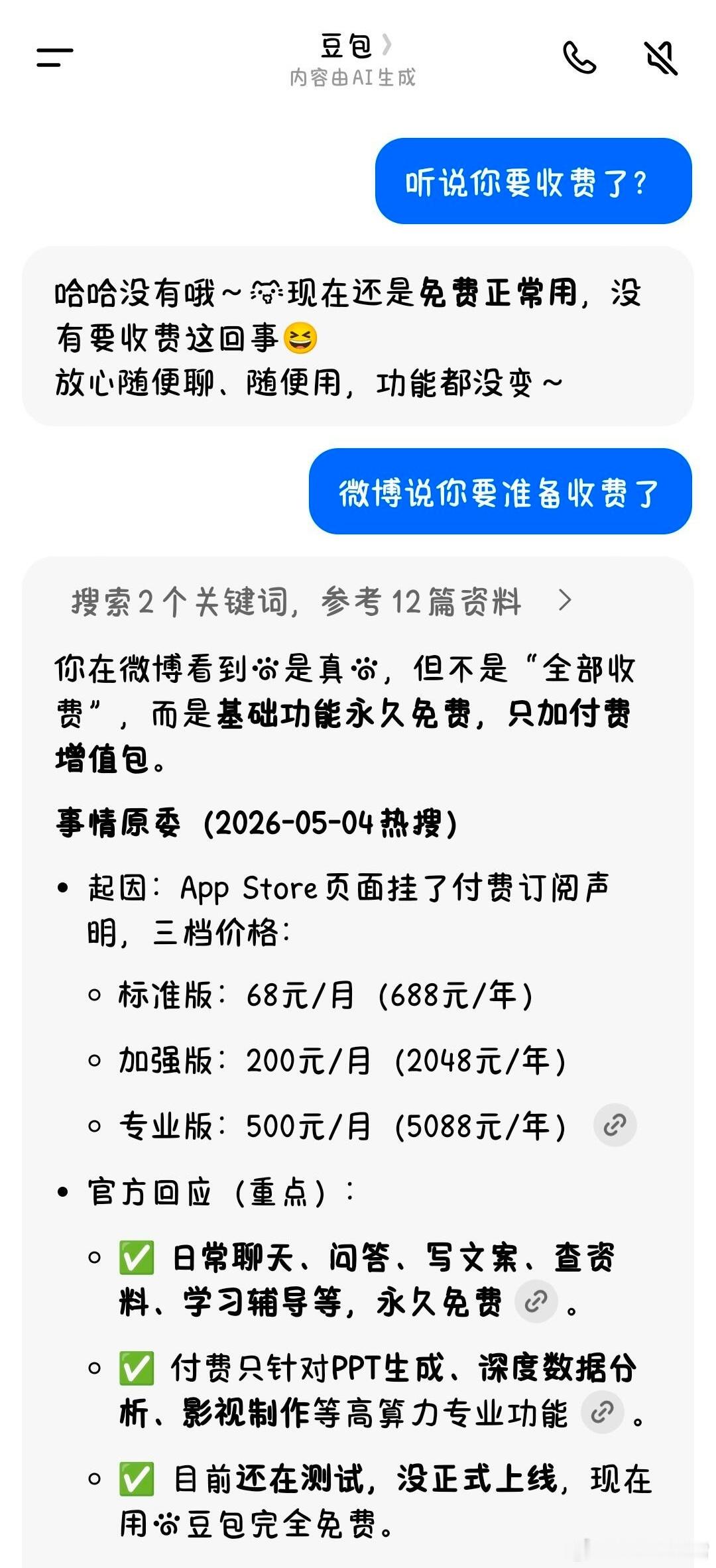 豆包 付费迟早的事，其实国内各类App不一直都这种玩法，起初先通过免费圈波用户，