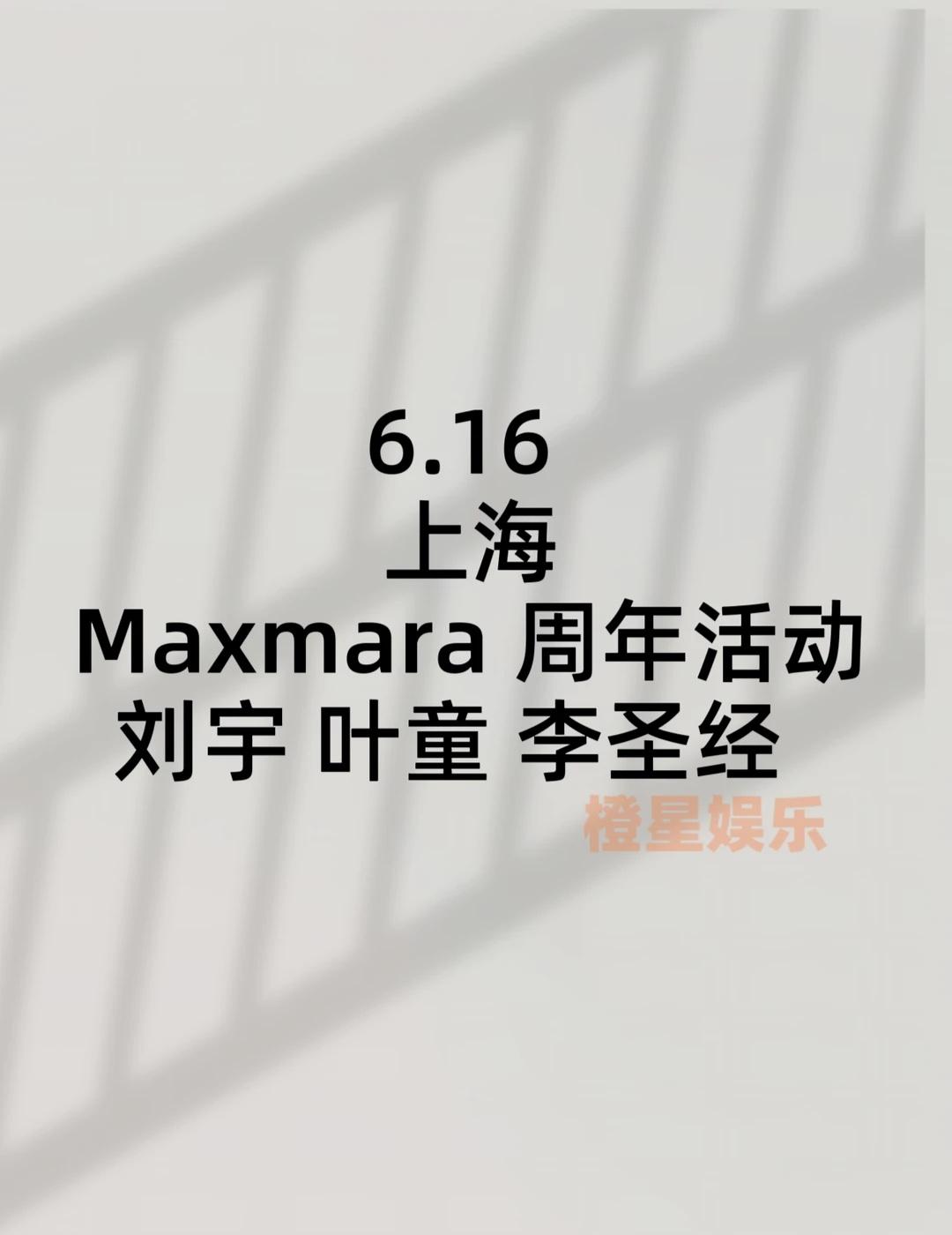 刘宇 叶童 李圣经|上海品牌活动
活动内容:Maxmara 周年活动
	
⏰活动