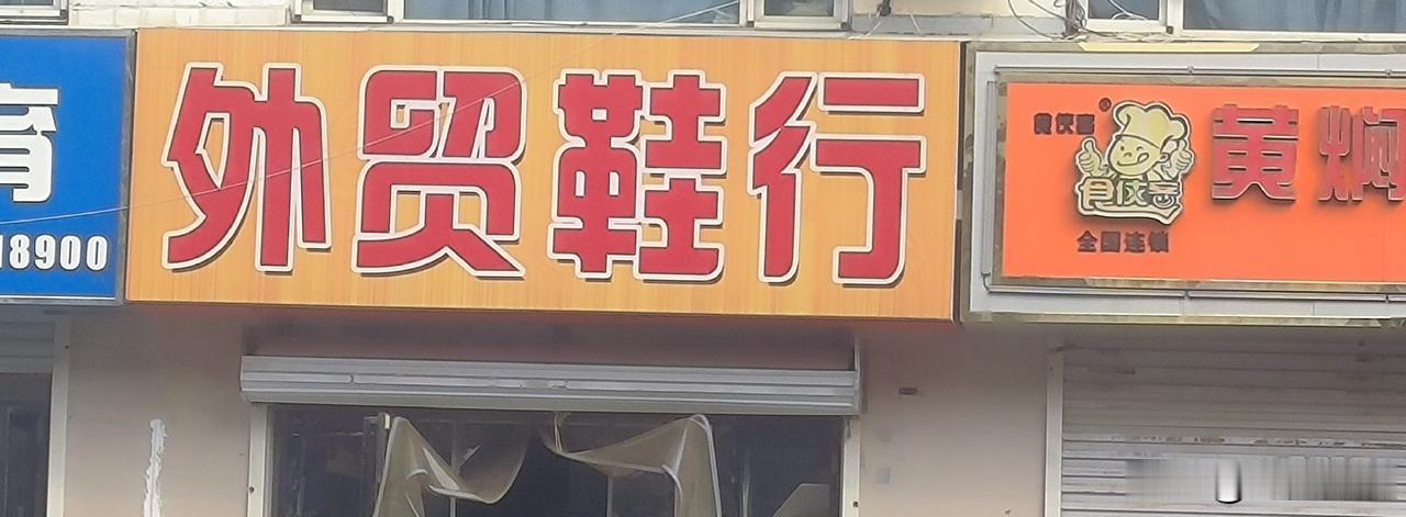 街边偶遇外贸鞋行老招牌！还记得当年淘外贸鞋的日子吗？

保定街头偶遇“外贸鞋行”