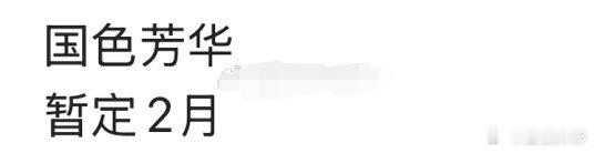 #曝国色芳华明年2月播出# 真的假的，期待ing ​​​