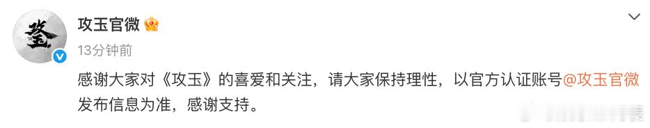 攻玉官微回应攻玉 请大家保持理性