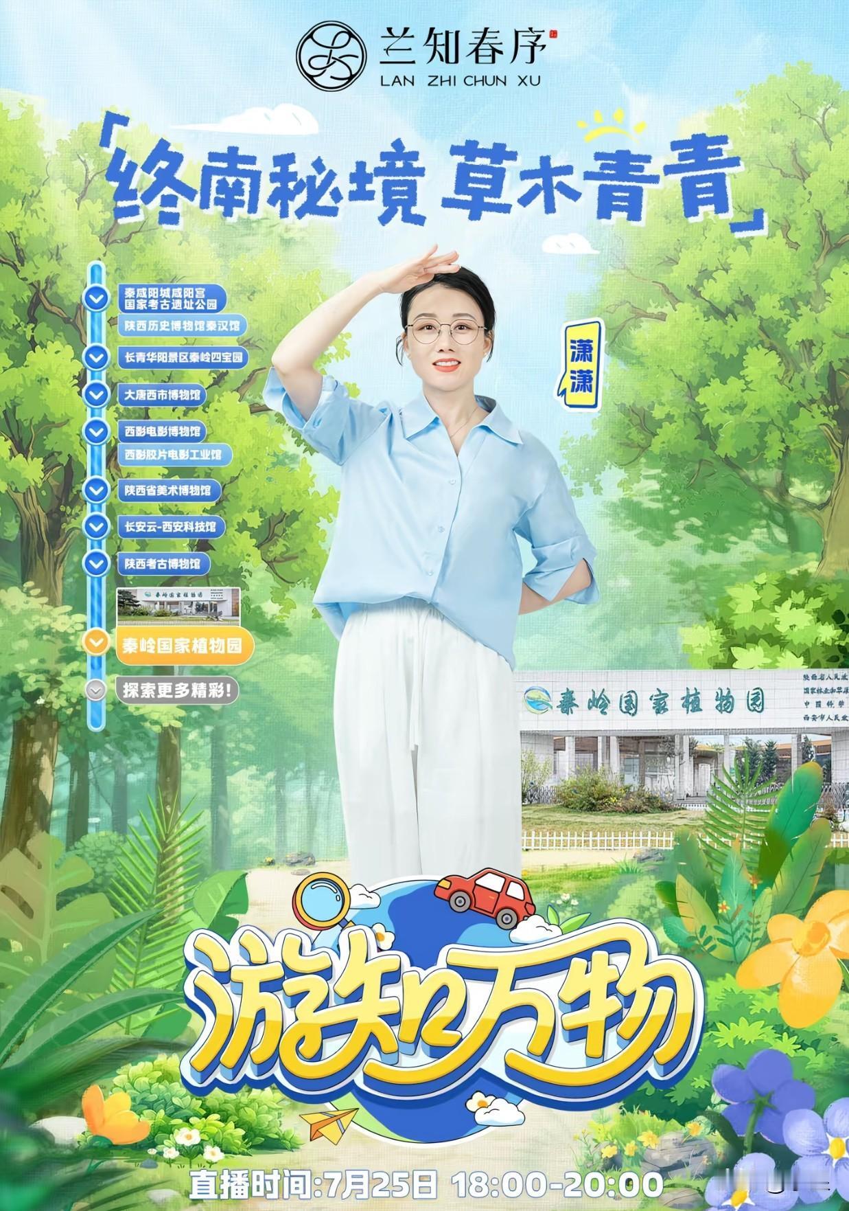 昨天刚欣赏完典雅浪漫的唐韵雅乐
今天就跟着潇潇探秘秦岭植物园
董宇辉把消费者朋友