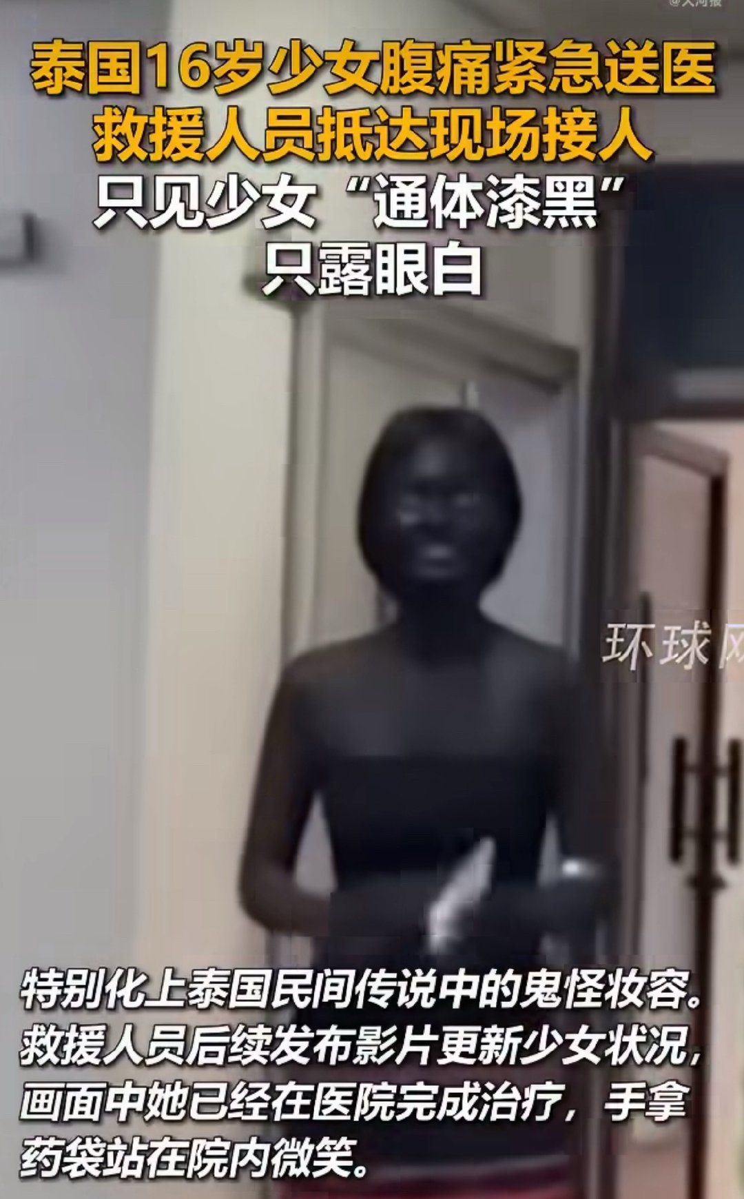 一场充满戏剧性的乌龙事件。泰国一名16岁女学生参与学校泰语日活动，画上传统鬼怪妆