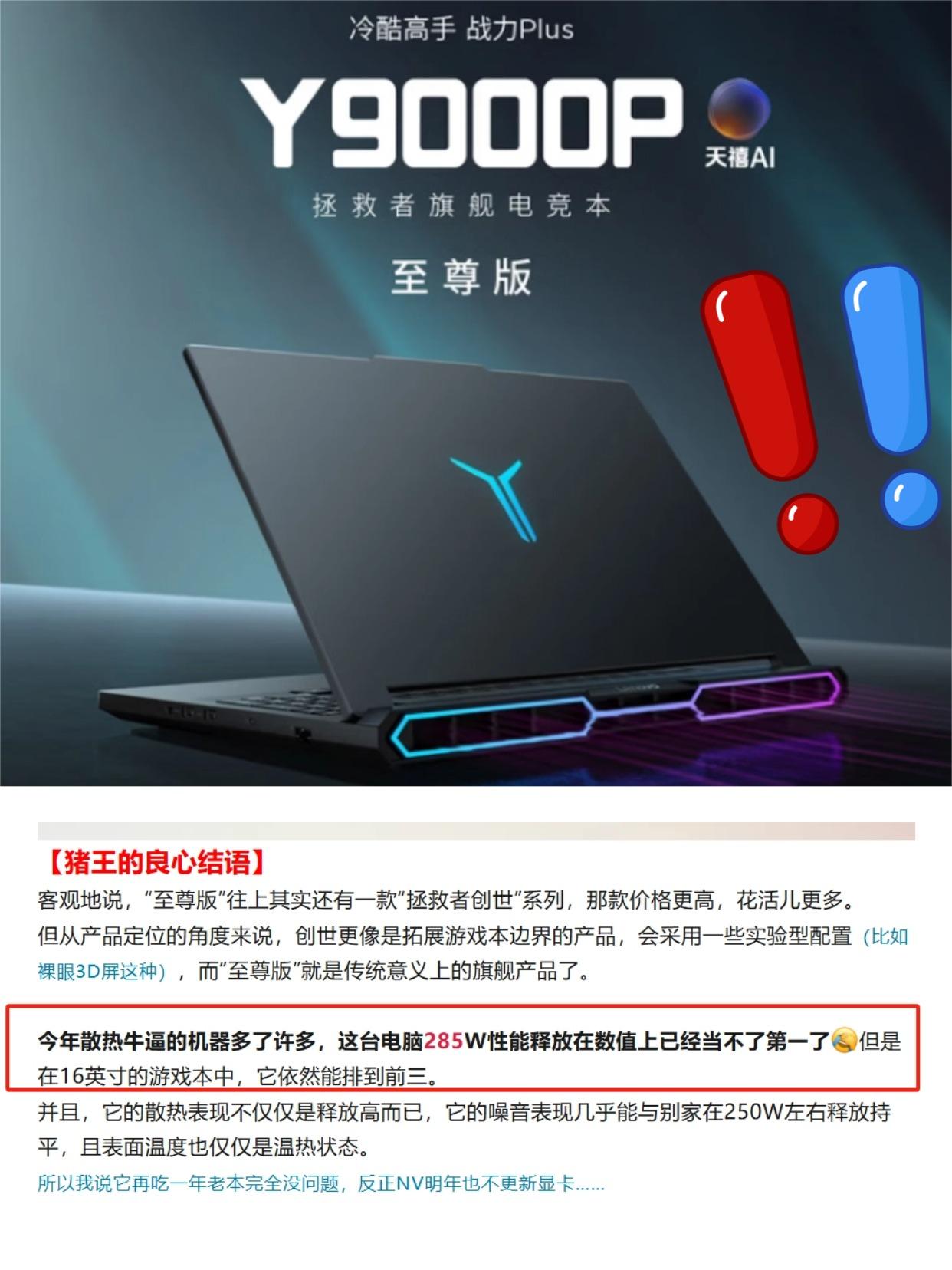 离谱！笔记本285W性能释放都当不了第一？
现在游戏本的性能属实有点太夸张了！！