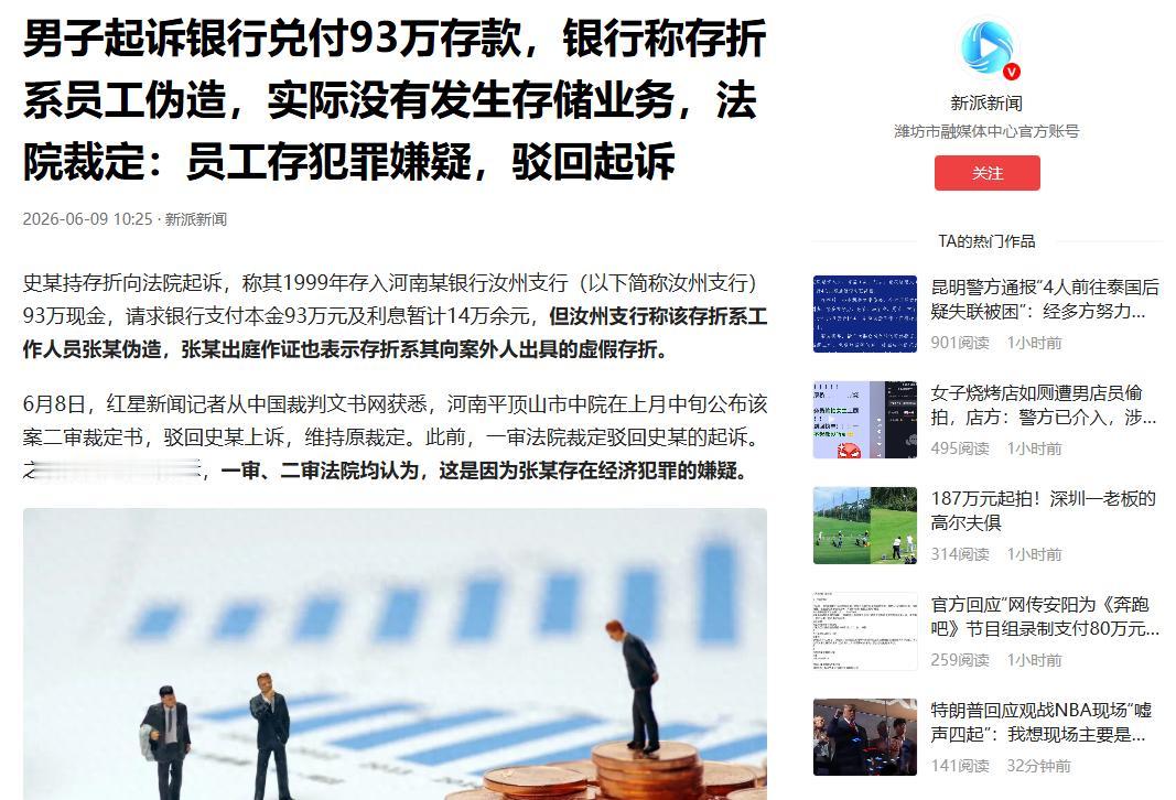 闹大了！河南一男子拿着1999年的93万存折到银行取钱遭拒，银行声称存折系员工伪