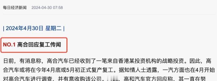 高合活了？
看到有报道说，高合汽车已经收到了一笔来自香港投资机构的战略投资。因此
