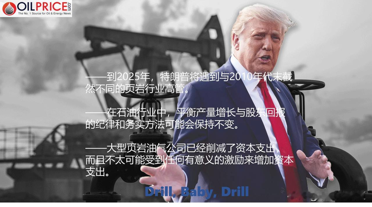 特朗普的“钻井，宝贝，钻井“撞上资本限制之墙


美国石油和天然气行业终于得到了