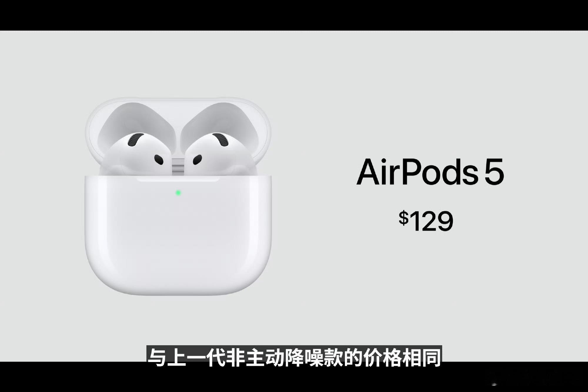 AirPods 5全系标配主动降噪，降噪效果相比AirPods 4提升50%，硬