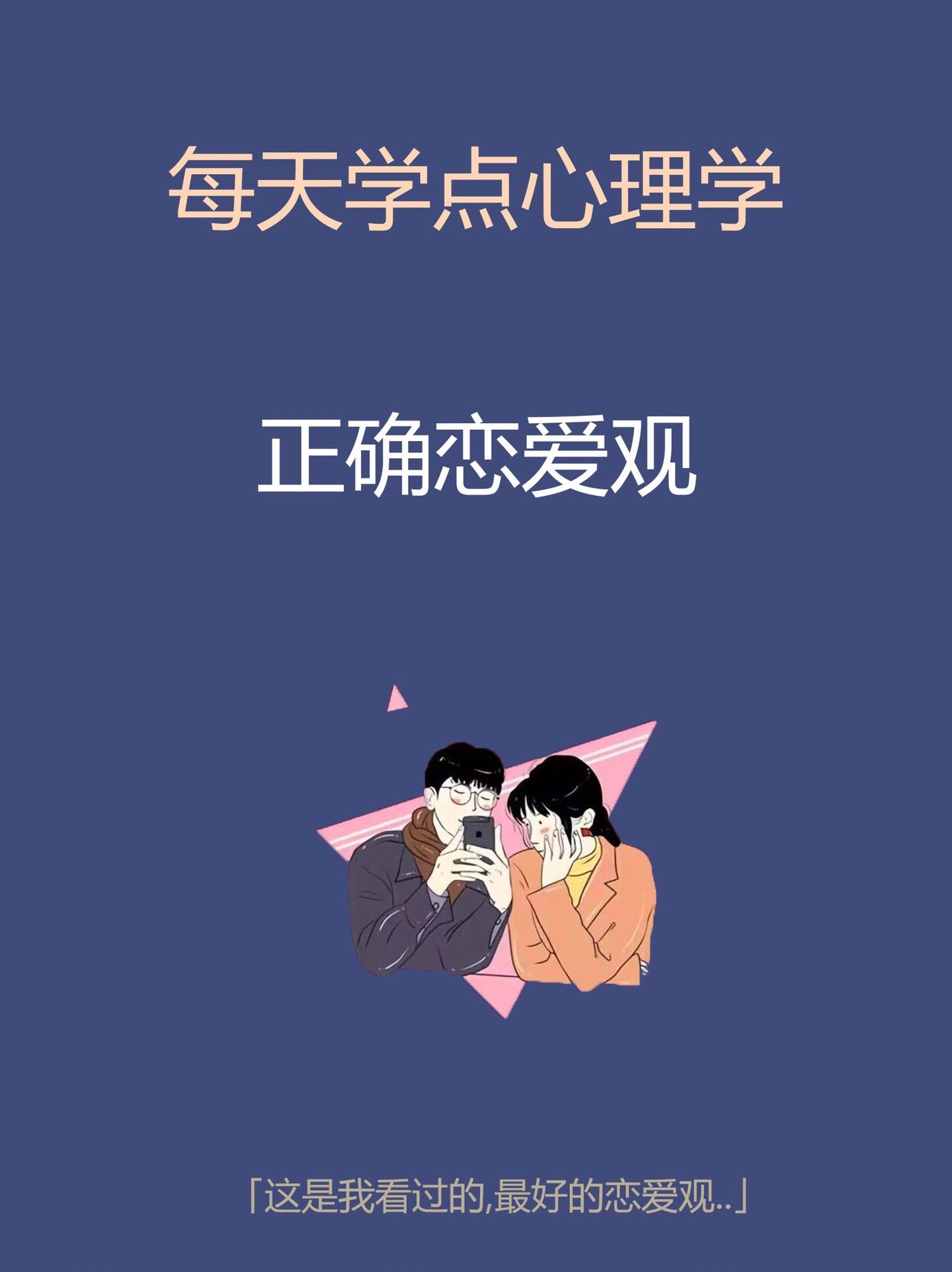 心理学知识-正确恋爱观。知识科普心理学知识