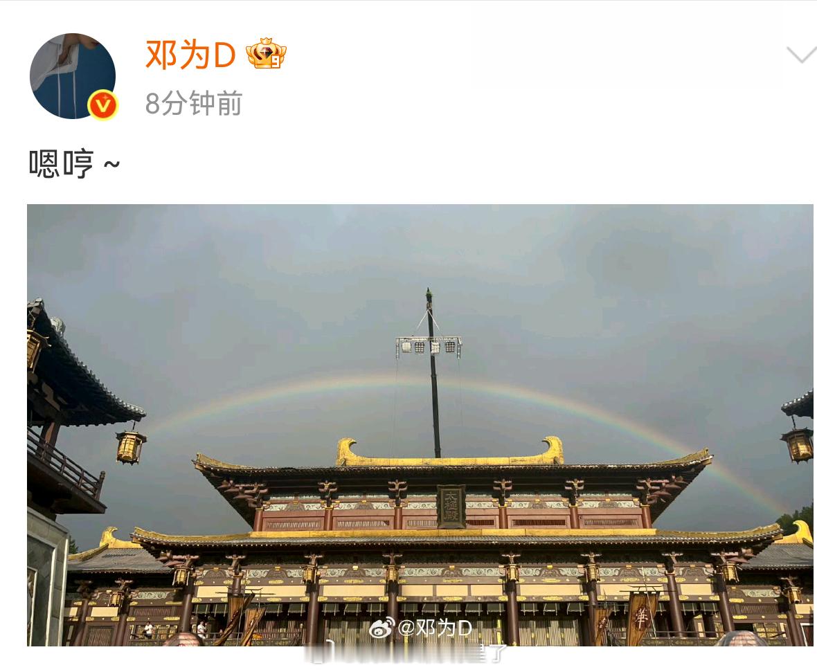 邓为营业啦，给粉丝分享彩虹🌈哎路透大鲨四方，一到粉丝这就开始傲娇了，已经能想象