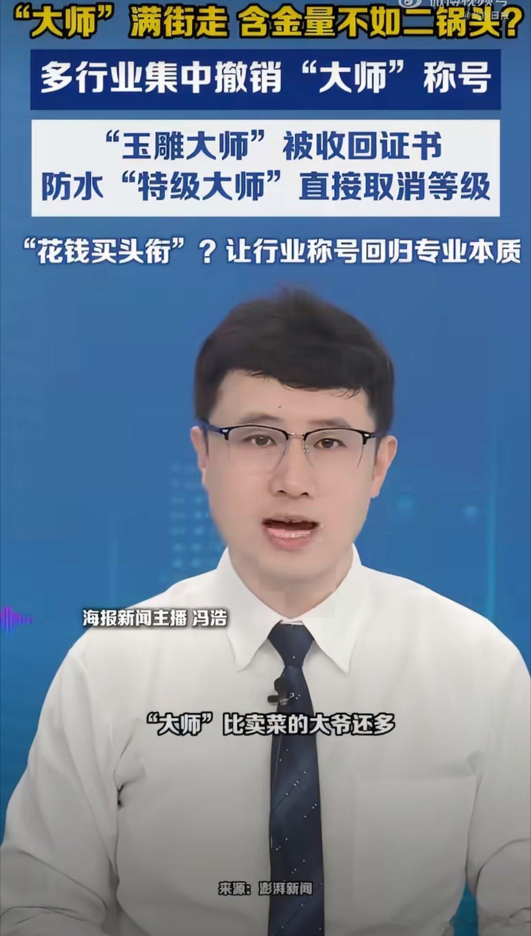 人民日报评行业撤销注水大师称号近期，玉石雕刻、医美、建筑防水等多个行业集中撤销违