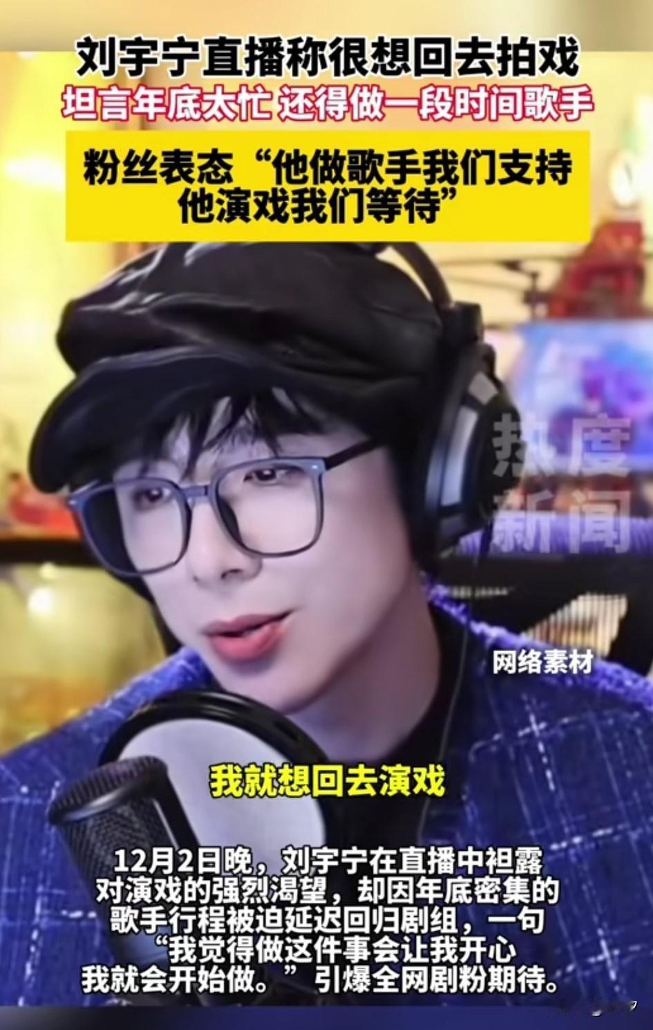 刘宇宁直播中表示，
自己很想回去拍戏，
他也有很强烈的拍戏欲望，
但是因为年底比