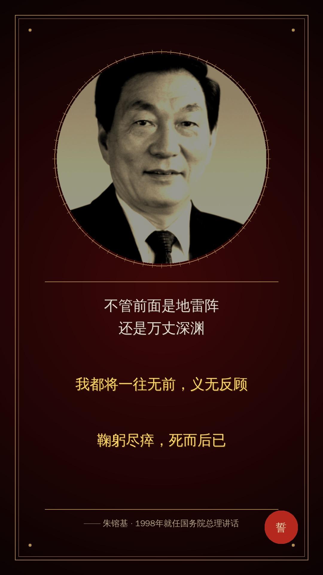 朱镕基总理经典讲话摘录：

不管前面是地雷阵还是万丈深渊，我都将一往无前，义无反