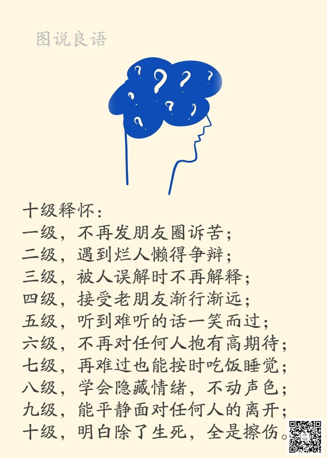 人生思悟  十级释怀：励志哲理人生 ｜ 人生哲理  ｜ 生活哲理一级，不再发朋友