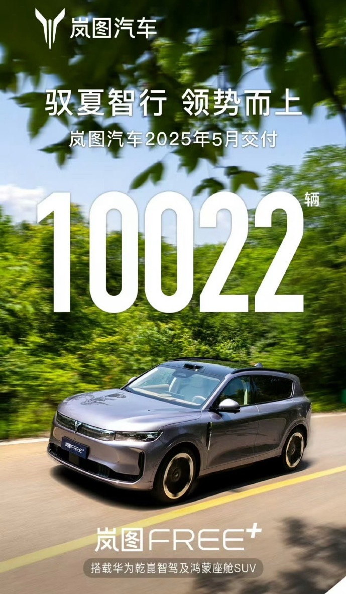 岚图5月交付10022辆，同比增长122%！作为东风高端电动品牌，岚图FREE改