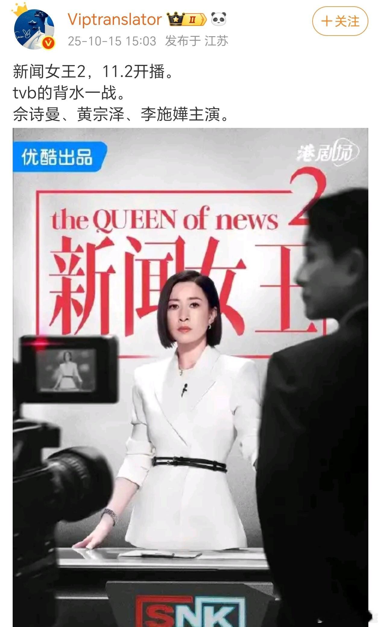 新闻女王2也是这个档期，要是抢了古装大剧的热闹就有意思了 ​​​