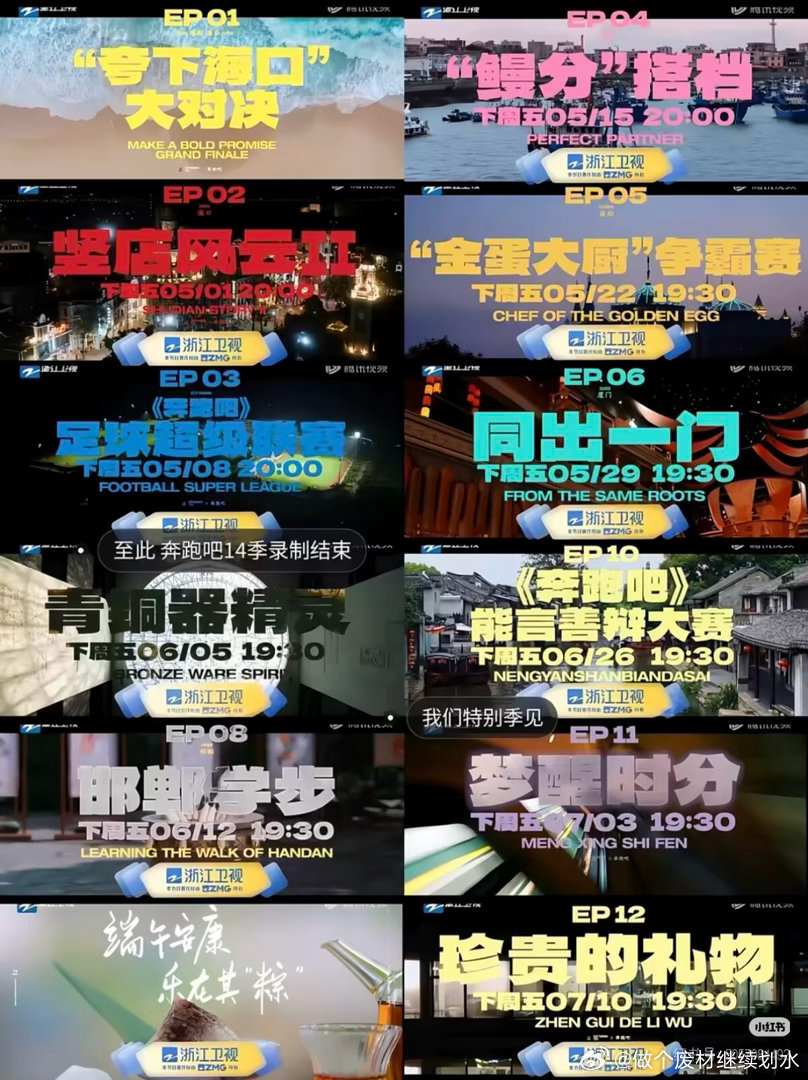 奔跑吧14季收官了，我们特别季见奔跑吧｜奔跑吧
