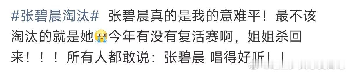 张碧晨真意难平张碧晨真的意难平 张碧晨淘汰，一点都不奇怪，一个老前辈，一个背后的