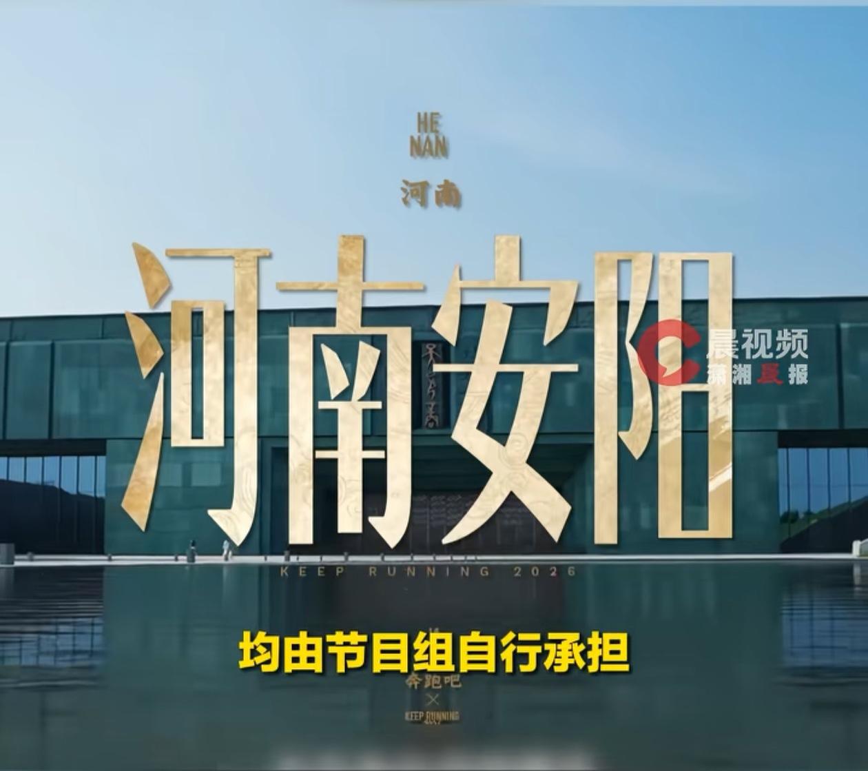 第一次听说来拍娱乐节目还要给他们钱的，又不是拍文旅节目。河南安阳已经辟谣了，录制
